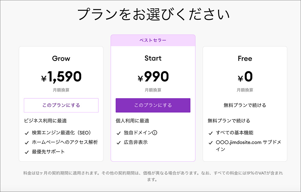 Jimdoの料金プラン選択画面