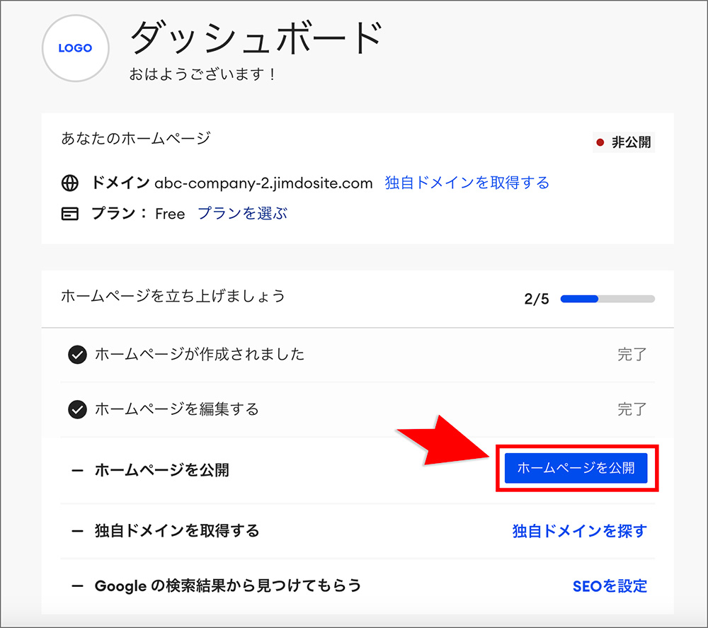 Jimdoのホームページ公開ボタン
