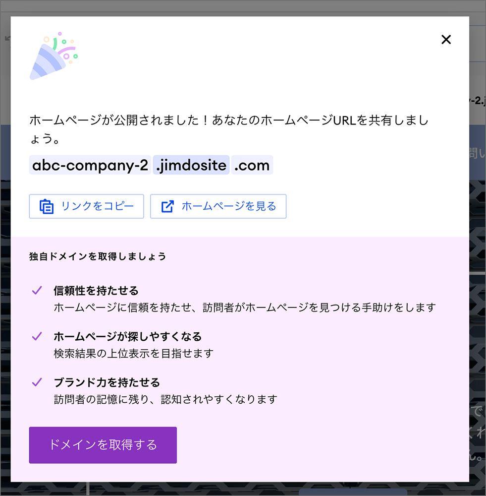 Jimdoのホームページ公開画面