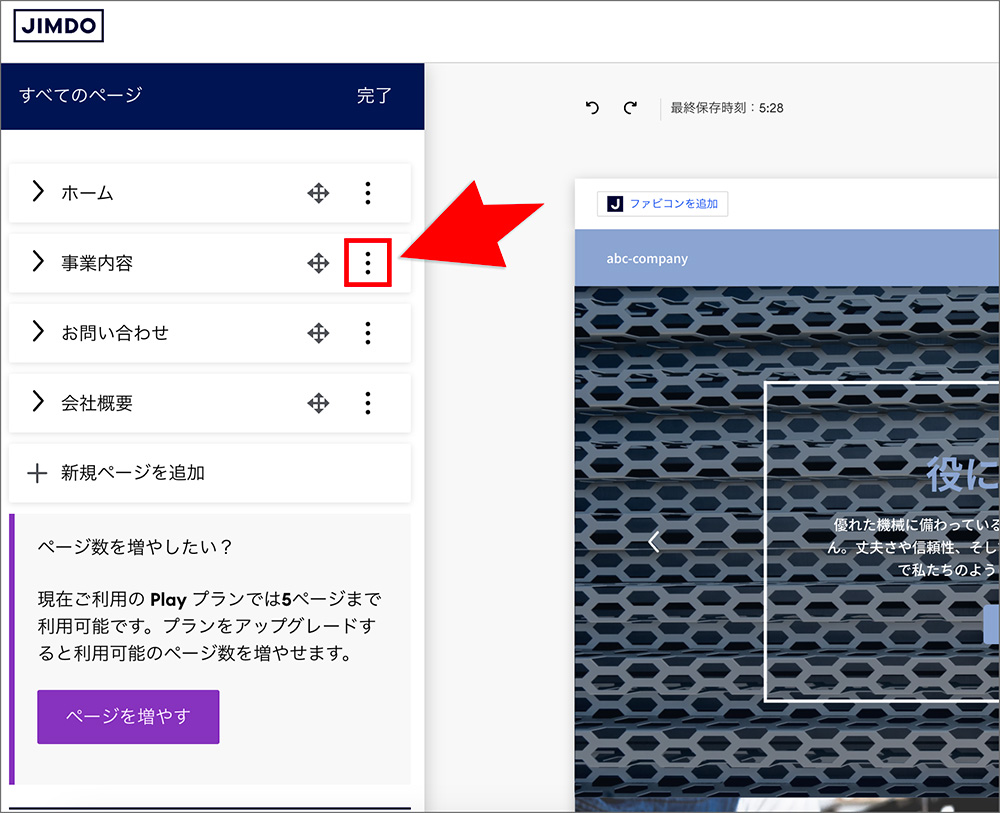 Jimdoのナビゲーション編集画面