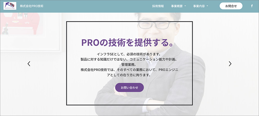 株式会社PRO技術のホームページ