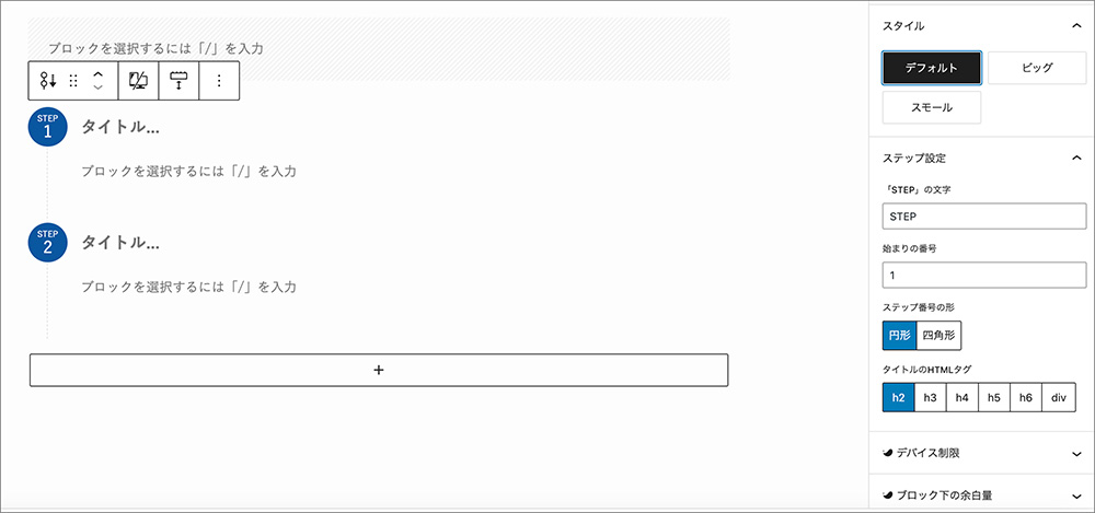 SWELLのステップブロック画面