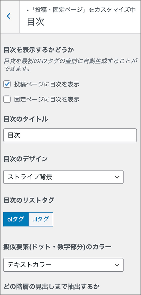 SWELLの目次設定の画面