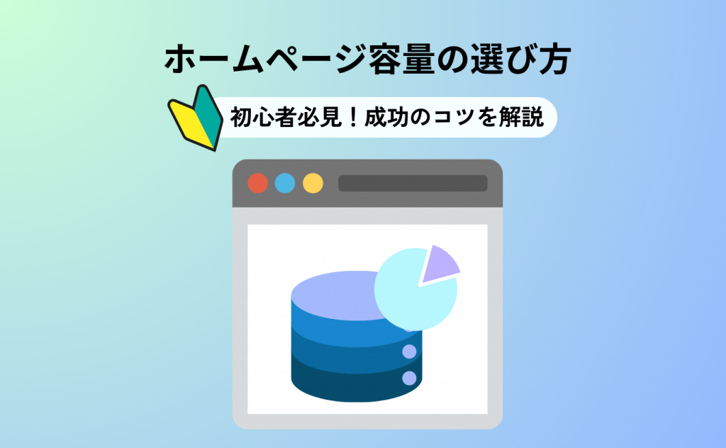 ホームページ容量の選び方