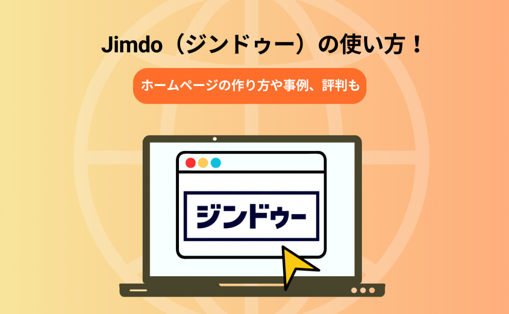 Jimdo(ジンドゥー)の使い方