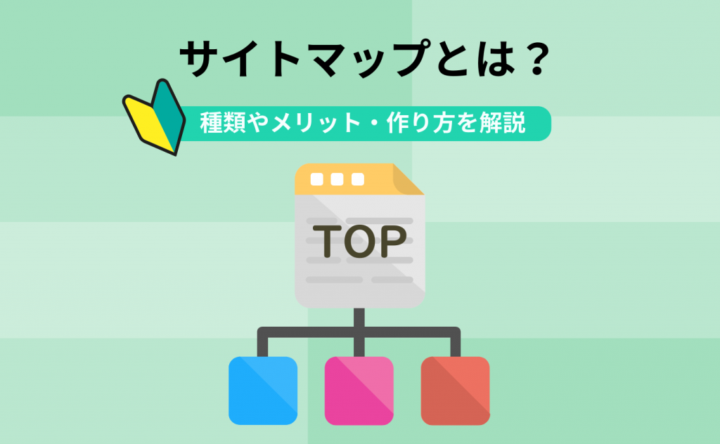 サイトマップとは?種類や作成するメリット、作り方を初心者向けに解説