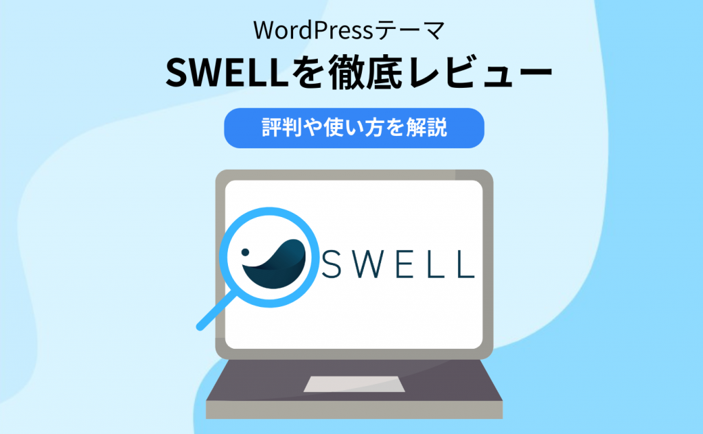 WordPressテーマ「SWELL」を徹底レビュー!評判や使い方を解説