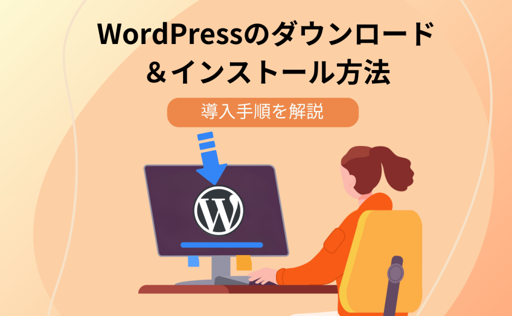 WordPressのダウンロード＆インストール方法！導入手順を解説
