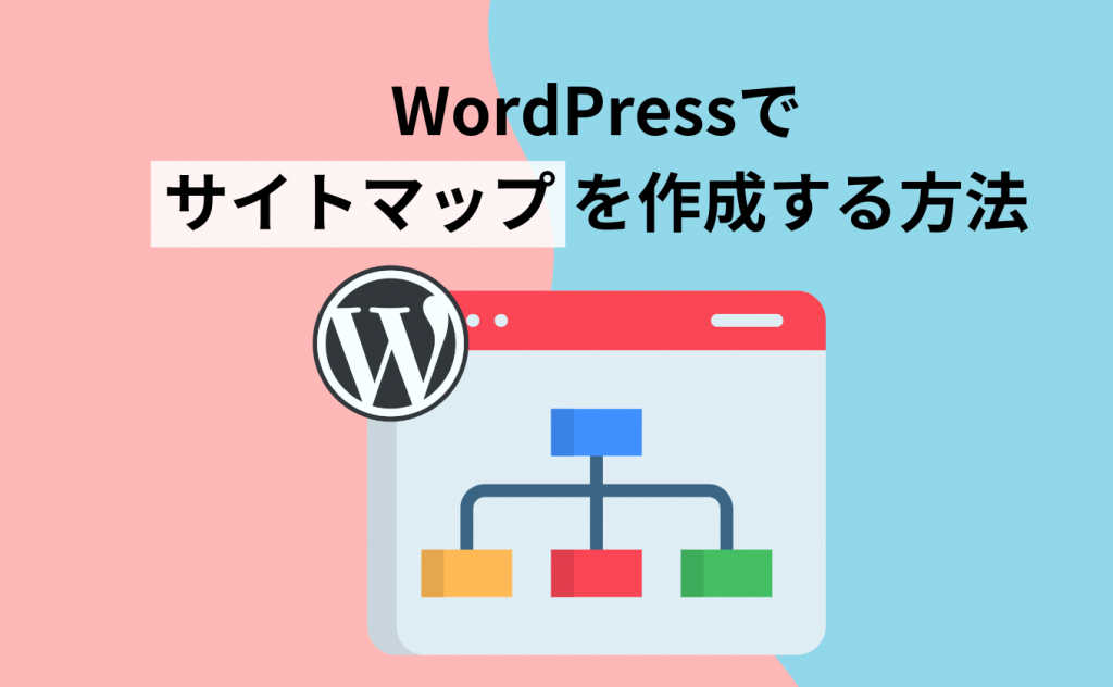 WordPressでサイトマップを作成する方法