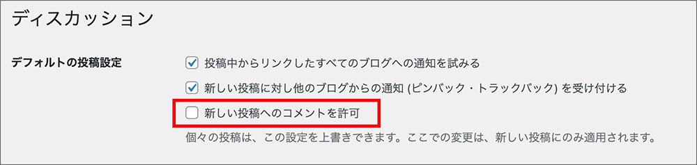 WordPressのディスカッション設定画面