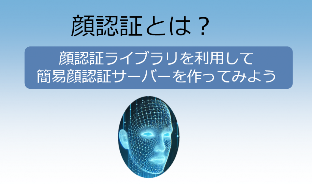 顔認証ライブラリを利用して簡易顔認証サーバーを作ってみよう