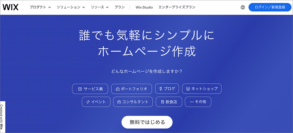 Wixのファーストビュー