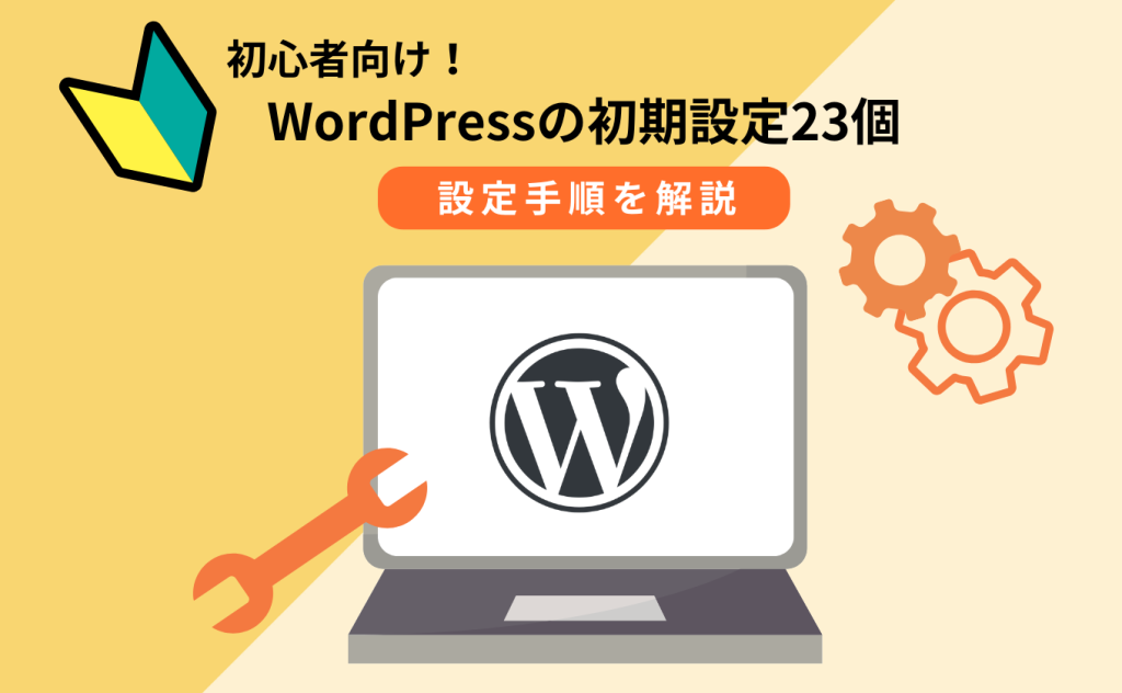 WordPressの初期設定23個!設定手順を初心者向けに解説