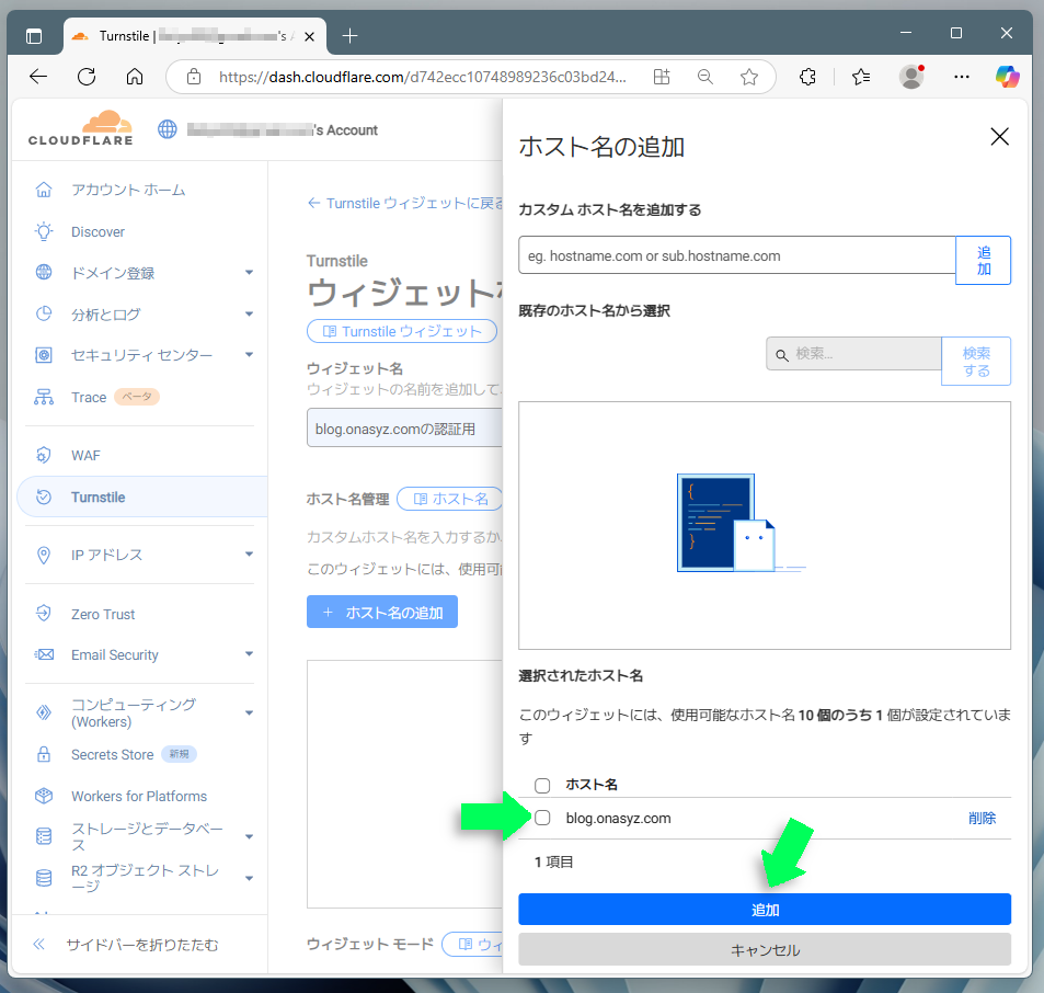 入力したホスト名を追加