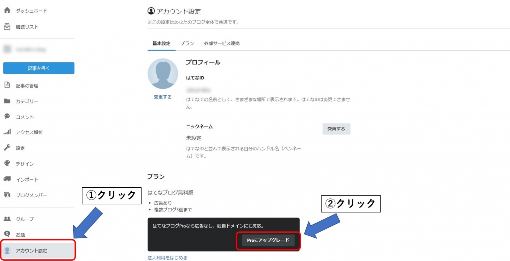 はてなブログ「アカウント設定」画面へ