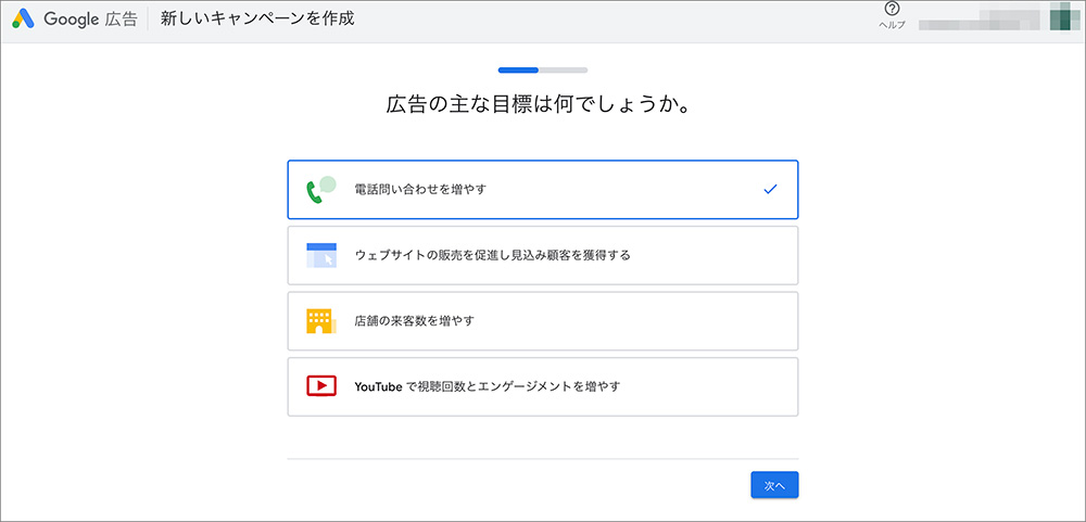 Google広告のキャンペーン作成画面