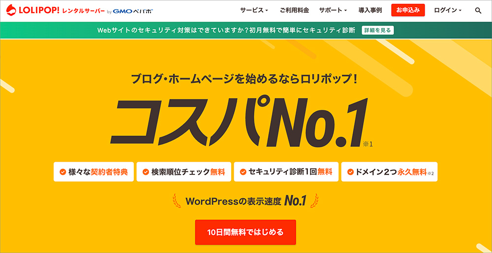 ロリポップのファーストビュー画像