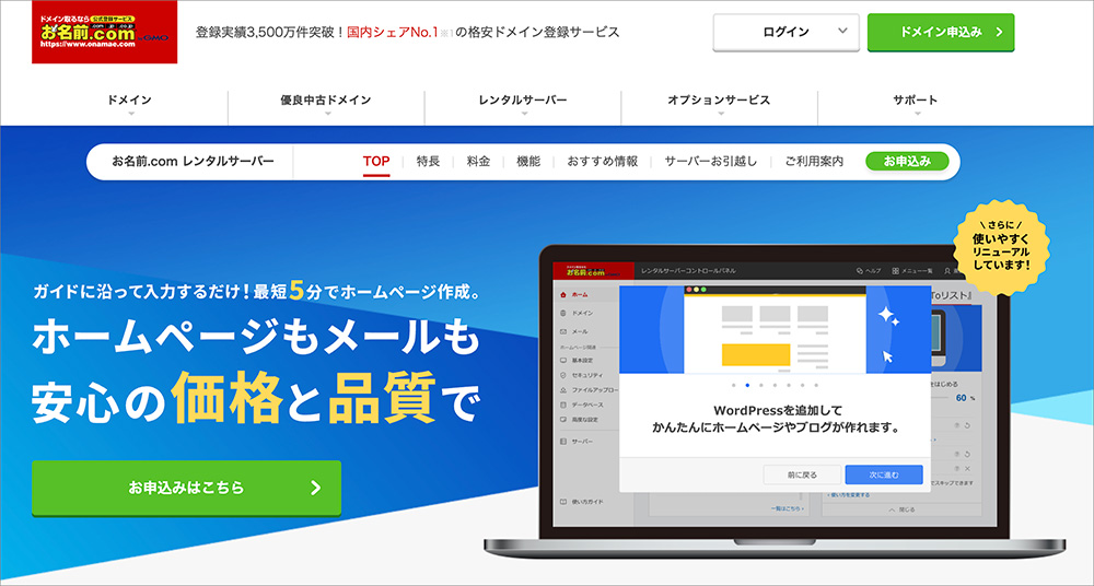 お名前.comレンタルサーバーのファーストビュー画像