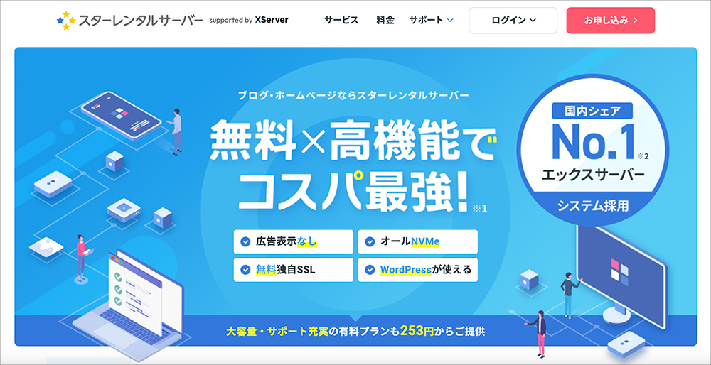スターレンタルサーバーのファーストビュー画像