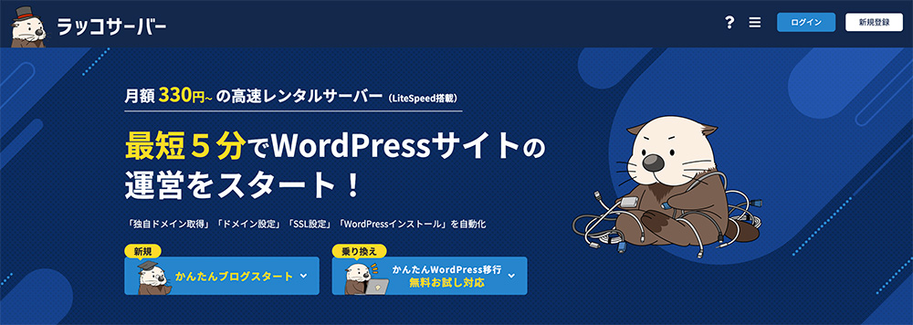 ラッコサーバーのファーストビュー画像