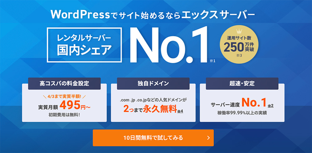 エックスサーバーのファーストビュー画像
