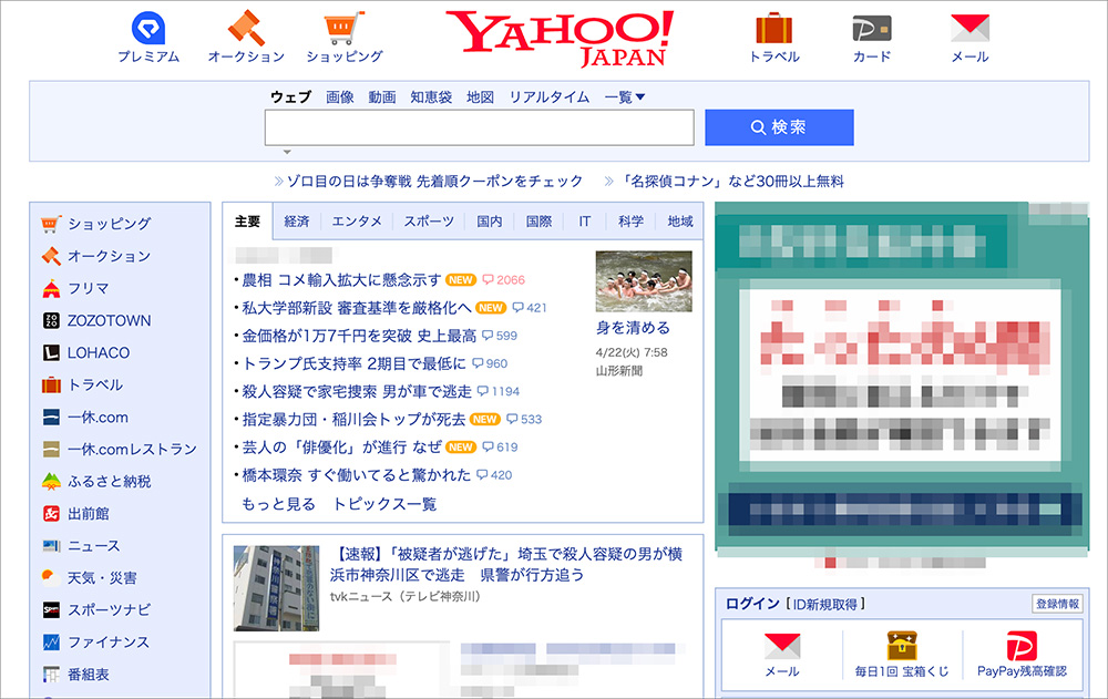 Yahoo! JAPANのファーストビュー
