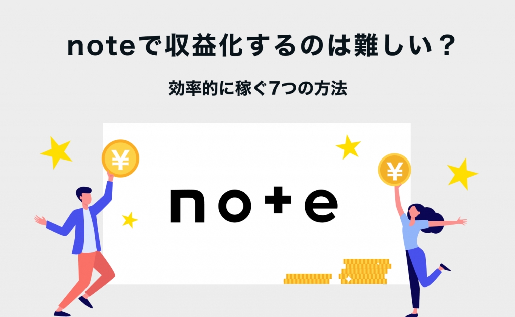 noteで収益化するのは難しい？