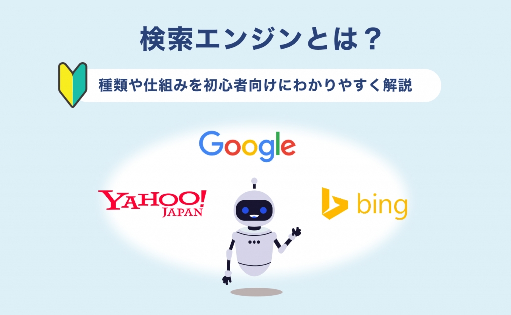 検索エンジンとは？種類や仕組みを初心者向けにわかりやすく解説