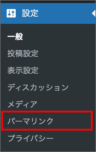 WordPressのパーマリンク設定