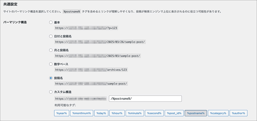 WordPressのパーマリンク設定画面