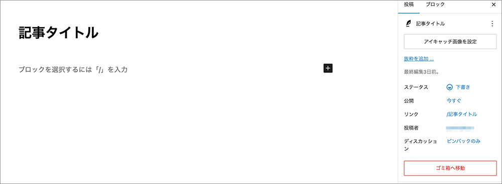 WordPressの編集画面