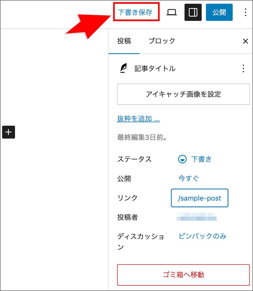 WordPressの「下書き保存」ボタン