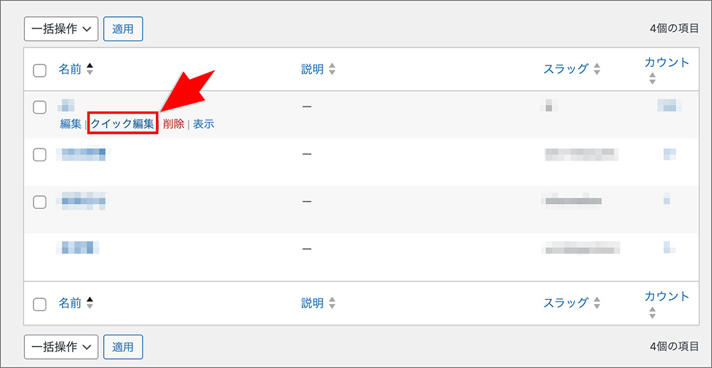 WordPressカテゴリーの「クイック編集」メニュー