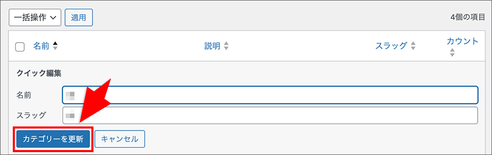 WordPressカテゴリーの「更新」ボタン