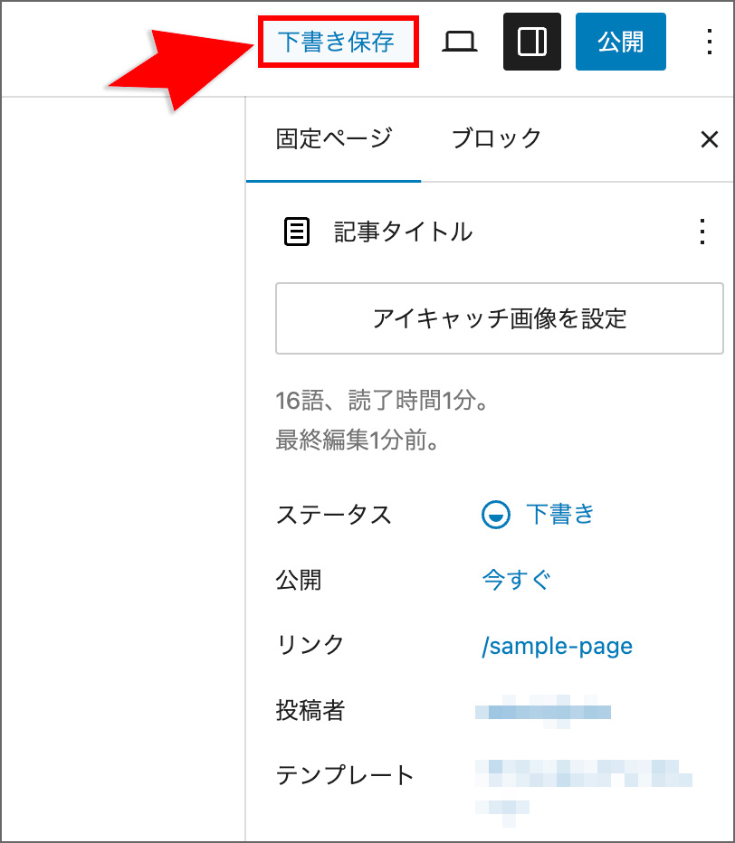 WordPress固定ページの下書き保存メニュー