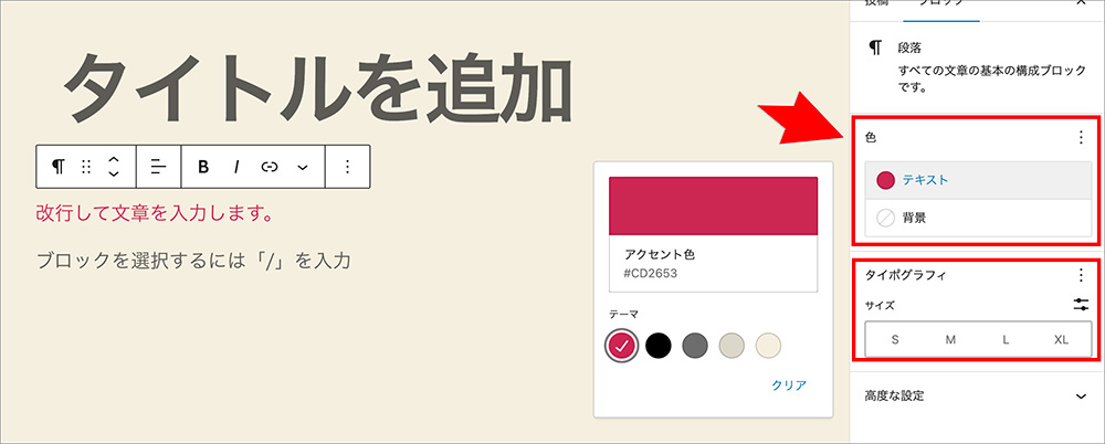 ブロックエディタでテキストの色やサイズを変える図解画像