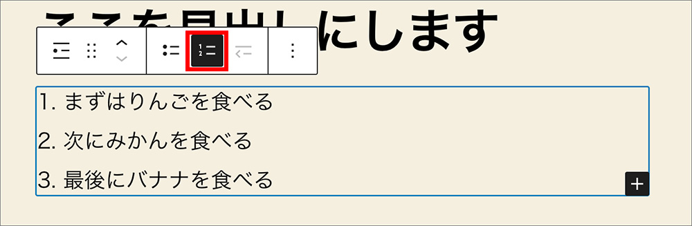 番号付きリストブロックの選択画面