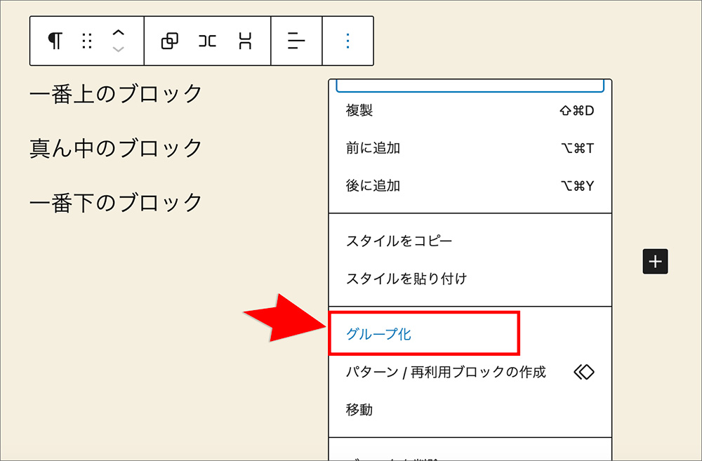 WordPressブロックエディタでブロックをグループ化する画面