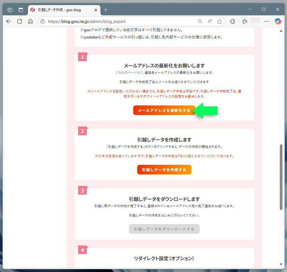 メールアドレスを最新化するボタン