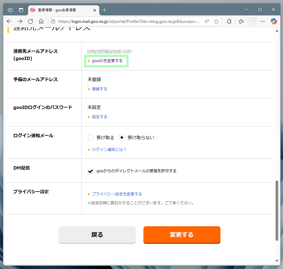 goo会員情報ページ