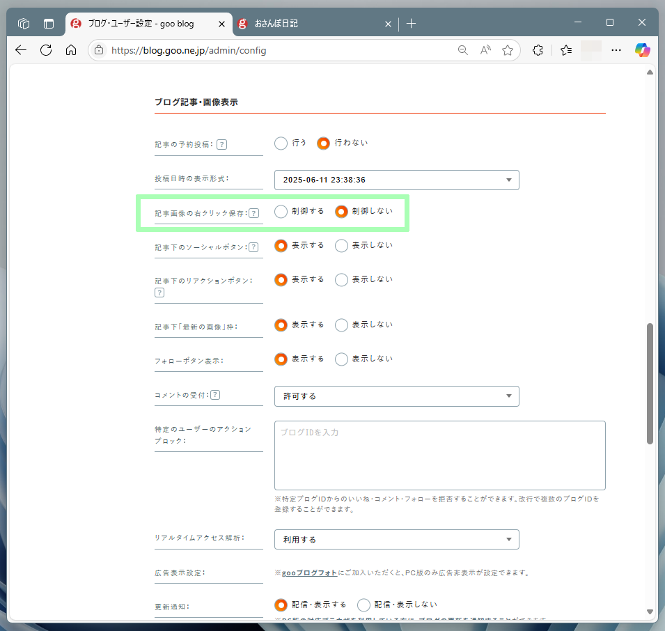 gooブログ設定画面