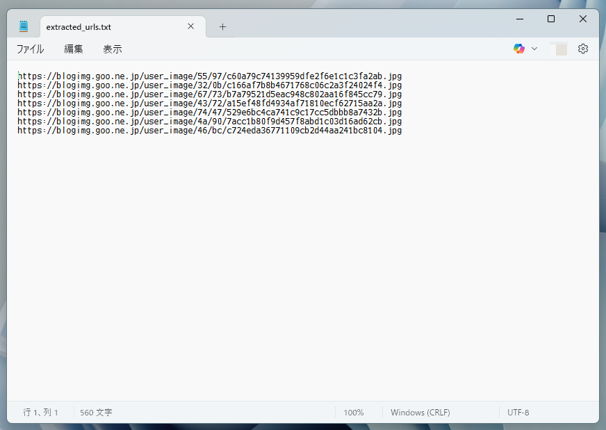 Windowsのメモ帳でextracted_urls.txtを開く