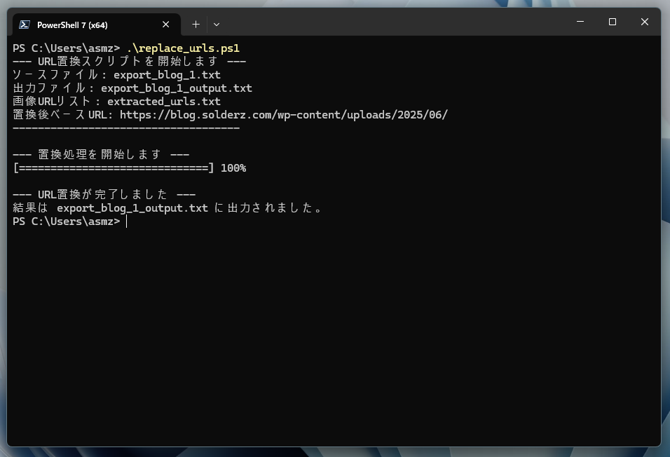 PowerShellでスクリプトを実行(URL置換)