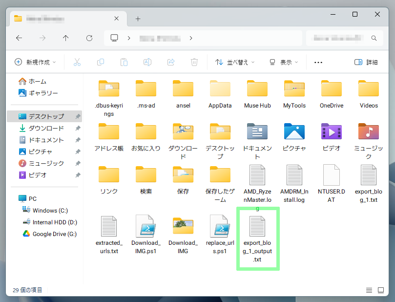 エクスプローラーでexport_blog_1_output.txtを確認