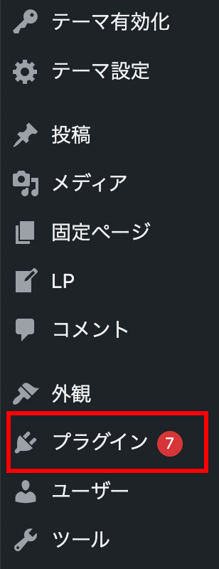 WordPressのプラグインメニュー