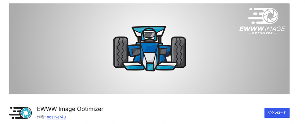 EWWW Image Optimizerのファーストビュー画像