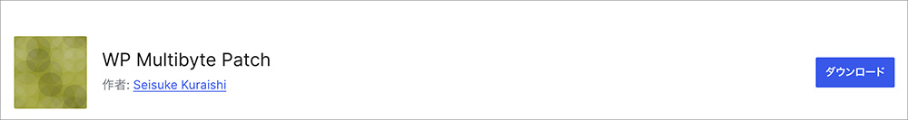 WP Multibyte Patchのファーストビュー画像