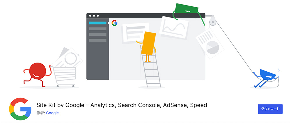 Site Kit by Googleのファーストビュー画像