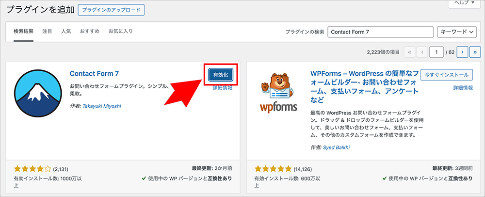 WordPressのプラグイン有効化画面
