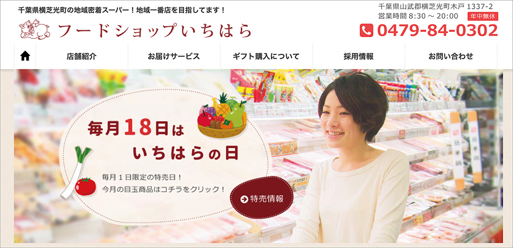 『フードショップいちはら』のホームページファーストビュー